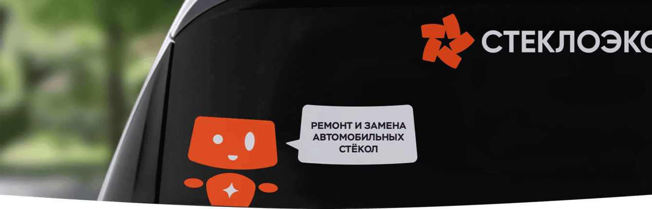 Яркий фирменный стиль для центра автостёкол «Стеклоэксперт»