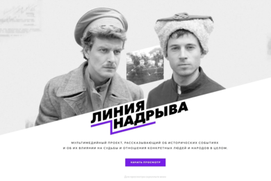Мультимедийный проект «Линия надрыва»