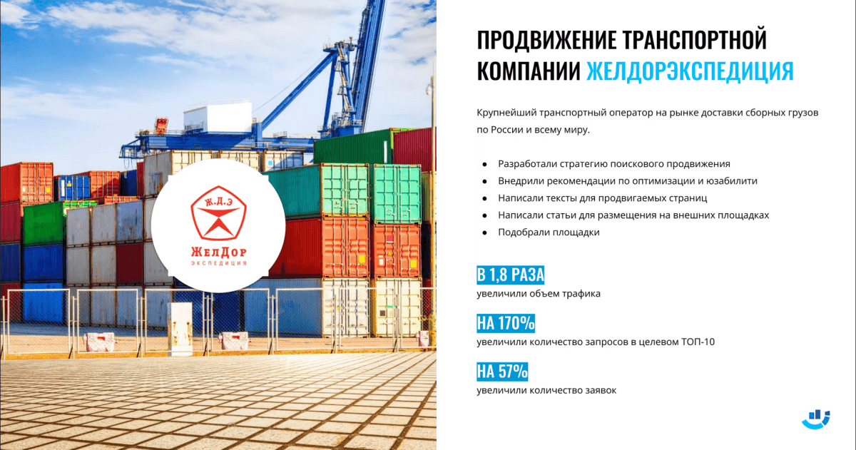 [Кейс] Грузоперевозки. Увеличили показатели органического трафика и улучшили видимость сайта