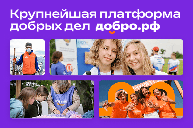 Перезапустили платформу Добро.рф – крупнейшую экосистему для волонтерства