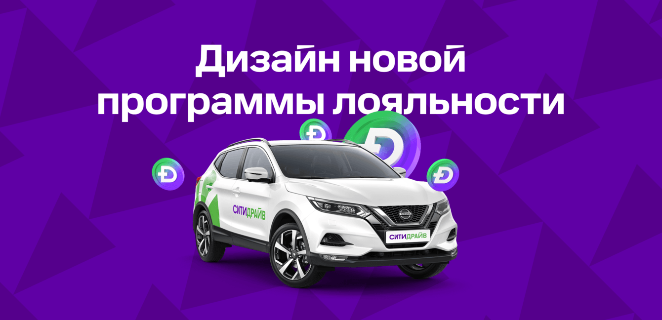 Ситидрайв: дизайн новой программы лояльности
