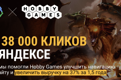 +138 000 кликов в Яндексе. Как мы помогли Hobby Games увеличить выручку на 37% за 1,5 года