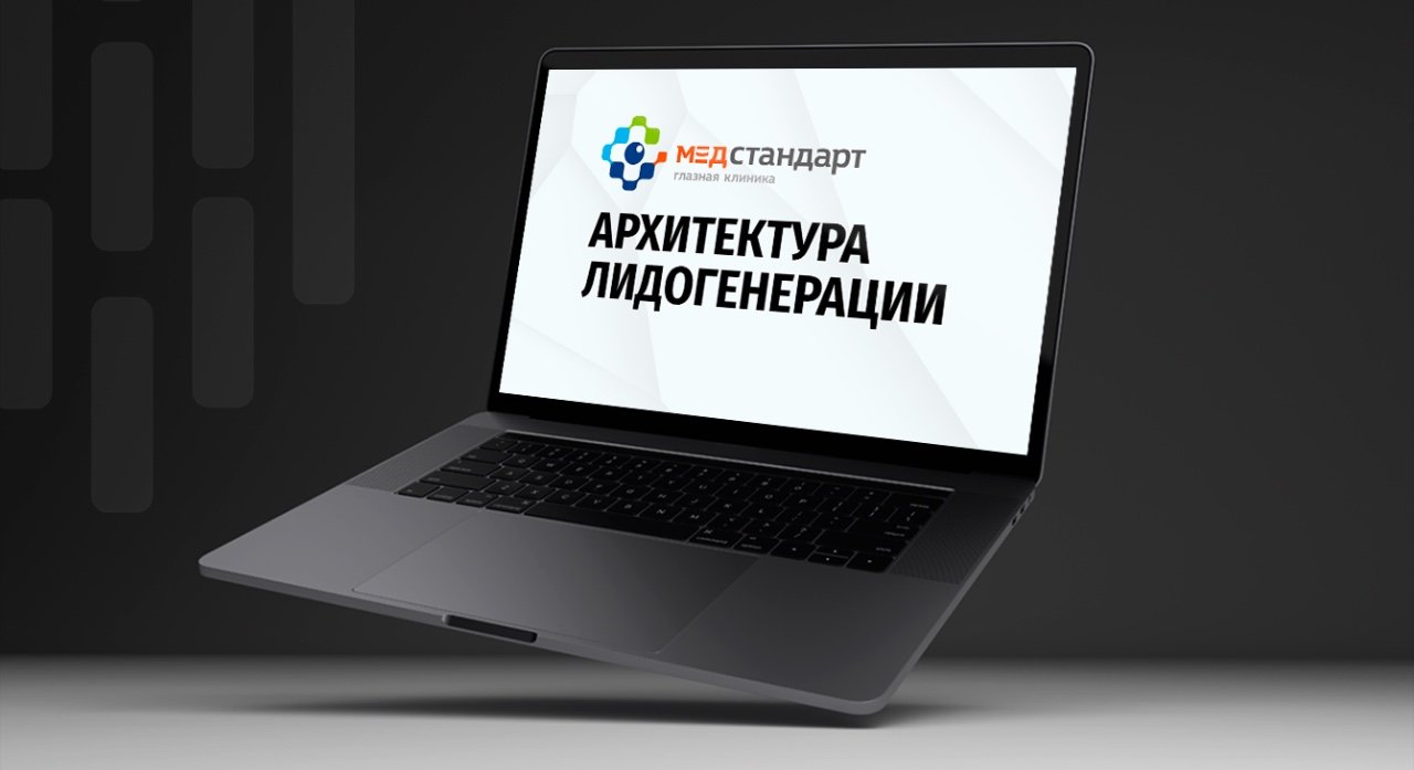 МедСтандарт: Архитектура Лидогенерации
