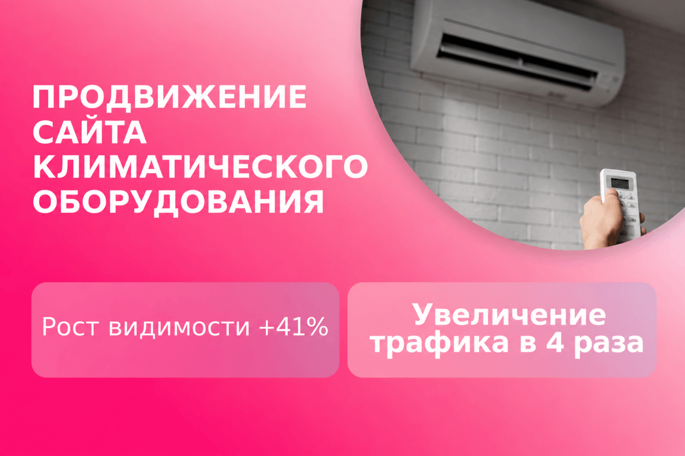 SEO-продвижение сайта климатического оборудования: рост поискового трафика в 4 раза