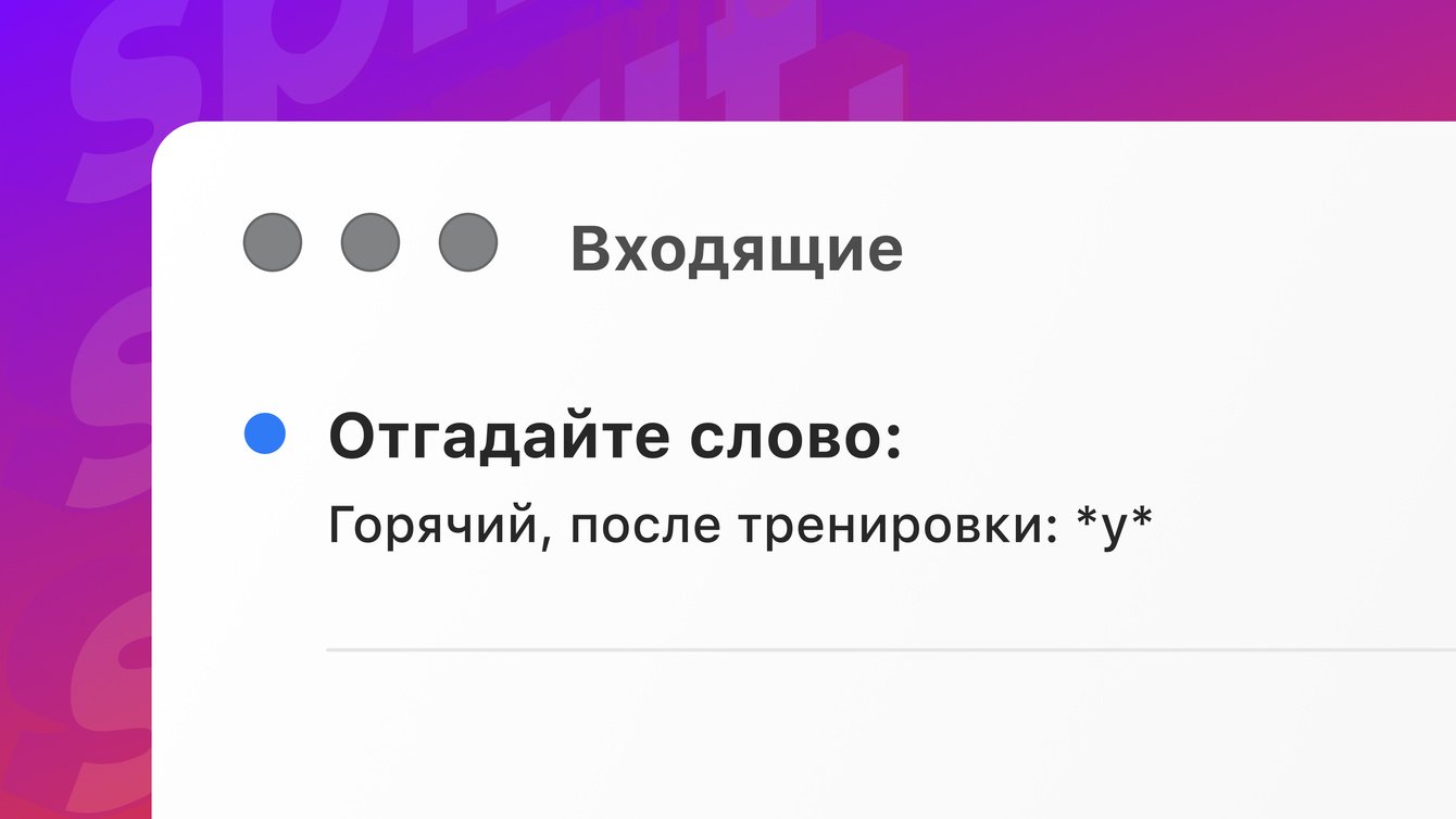 Реактивировали 3 788 подписчиков из «мёртвой» базы фитнес-клуба