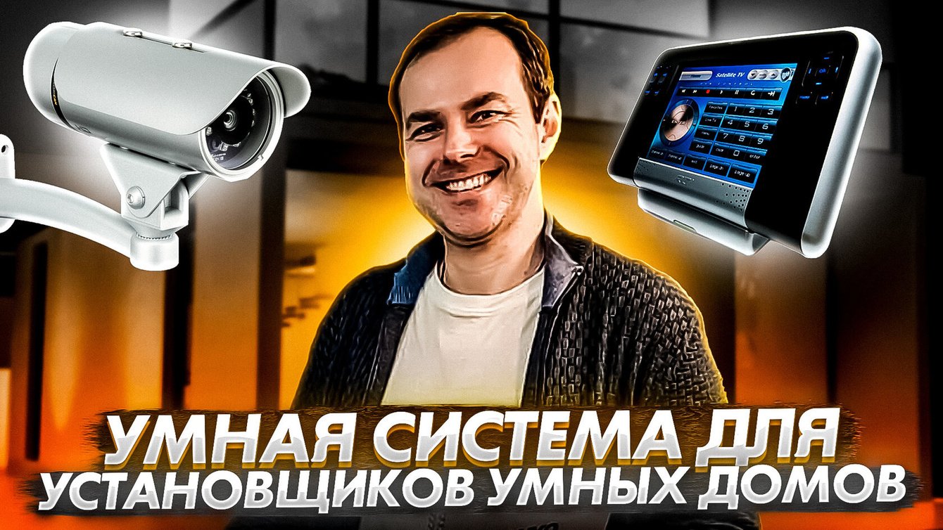 Кейс настройки Битрикс24 для интегратора систем умного дома "ИнтелМедиаЦентр"