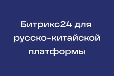 Битрикс24 для поиска контрагентов в Китае