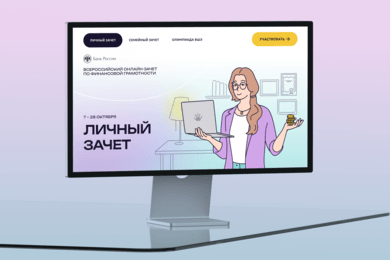 Финзачет 2025 — онлайн-проект с 2,3 млн участниками, развивающий финансовую грамотность жителей РФ