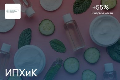 +55% новых лидов за месяц рекламной кампании Института пластической хирургии и косметологии (ИПХиК)