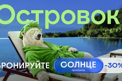 «Бронируйте солнце»: как Островок привлек внимание в период Черной пятницы