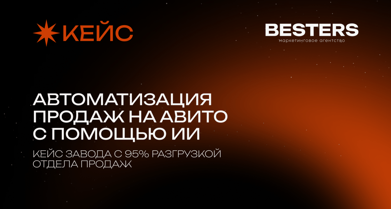 Автоматизация продаж на Авито с помощью ИИ: кейс завода с 95% разгрузкой отдела продаж
