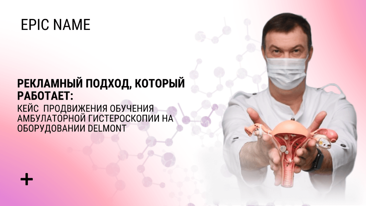 Продвижение обучения амбулаторной гистероскопии для гинекологов
