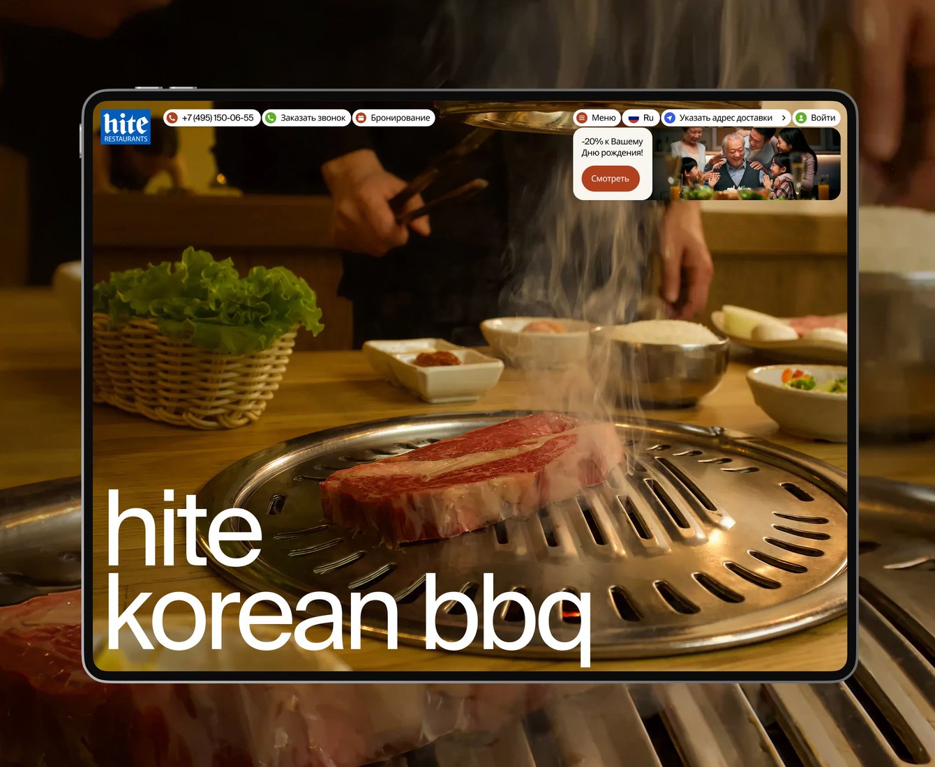 Hite BBQ: новая система оформления заказа и обновленный сайт для сети корейского барбекю №1 в Москве