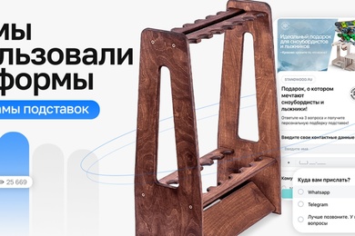 Как мы использовали лид-формы ВКонтакте для рекламы подставок для лыж и сноубордов