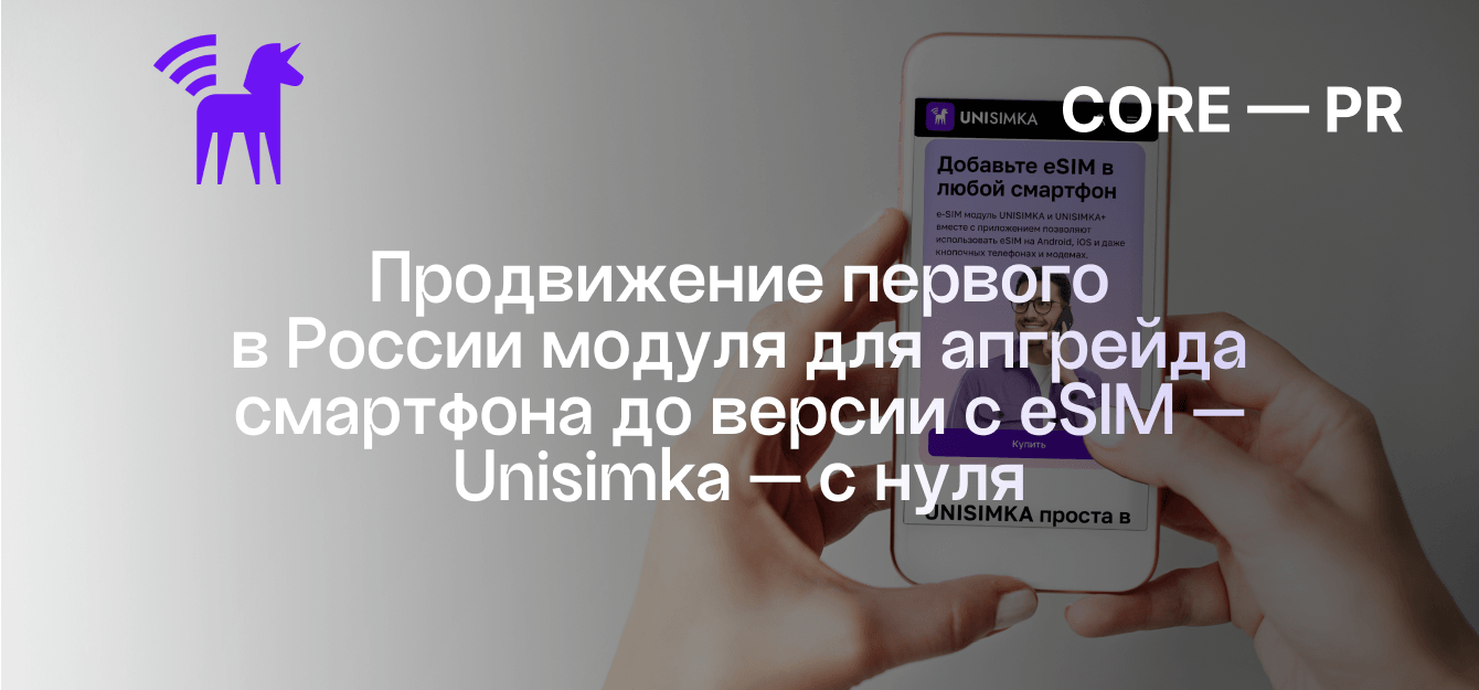 PR российского модуля для e-SIM Unisimka