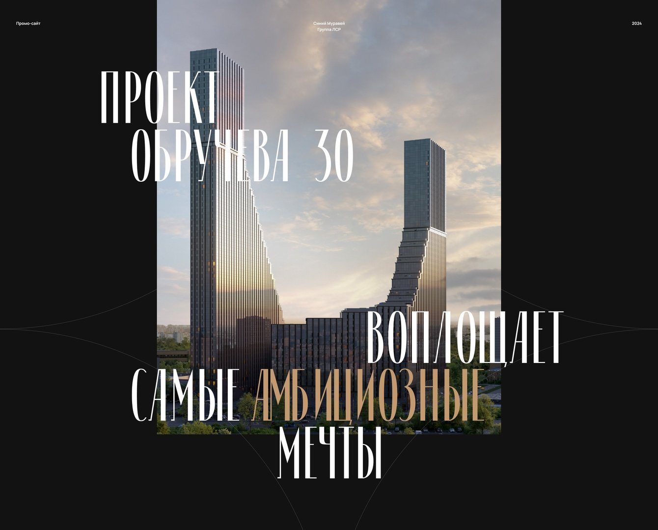 Промо-сайт для жилого комплекса «Обручева 30»