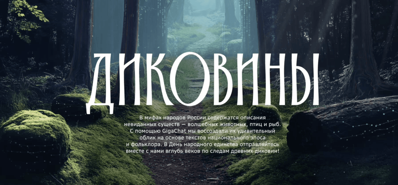 Диковины спецпроект