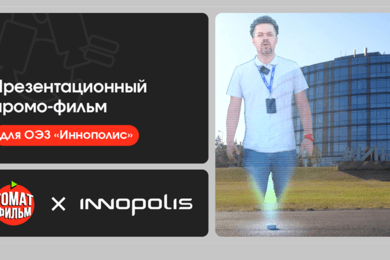 Презентационный промо-фильм для ОЭЗ «Иннополис»
