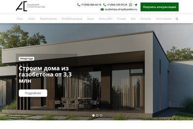 Разработка сайта для Академии Строительства