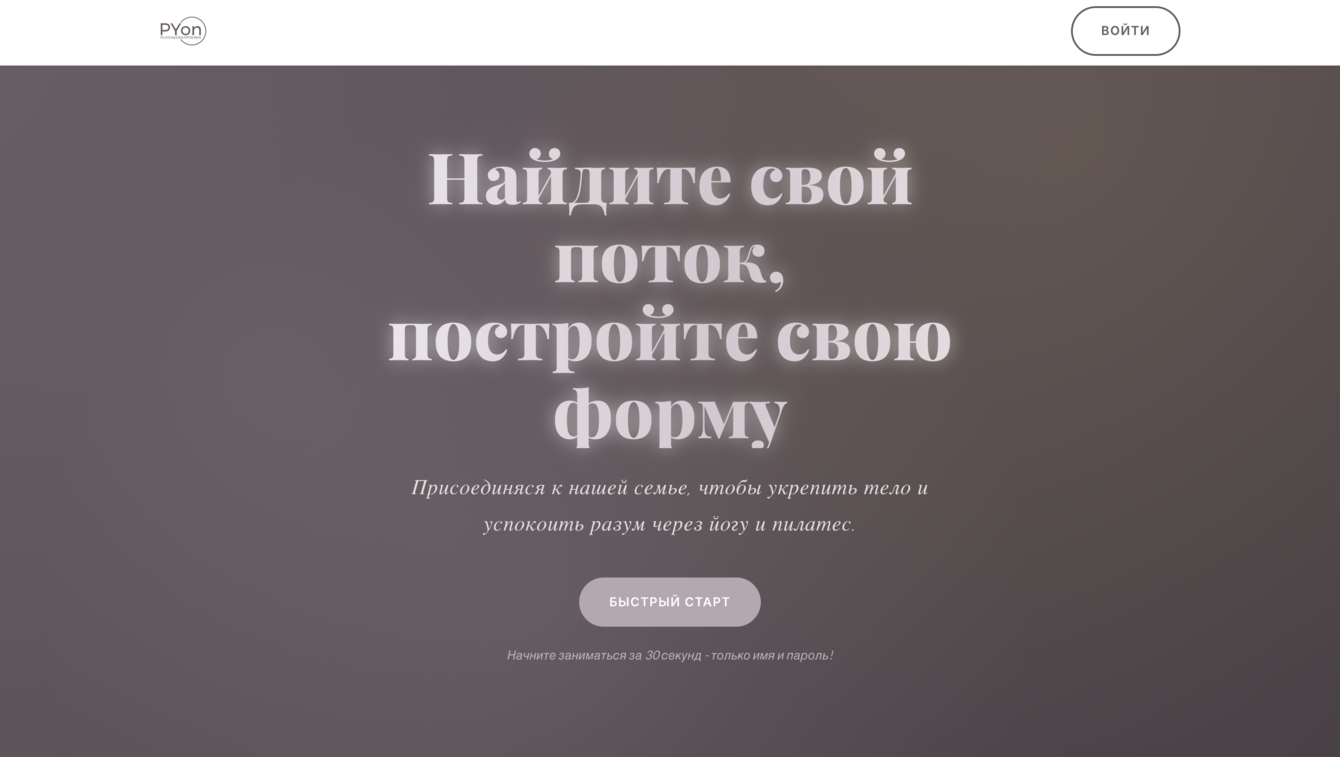 Сайт для студии йоги и пилатес - PYON