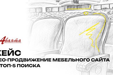 Как мы помогли мебельному сайту вырасти в поиске и увеличить конверсии в 10 раз