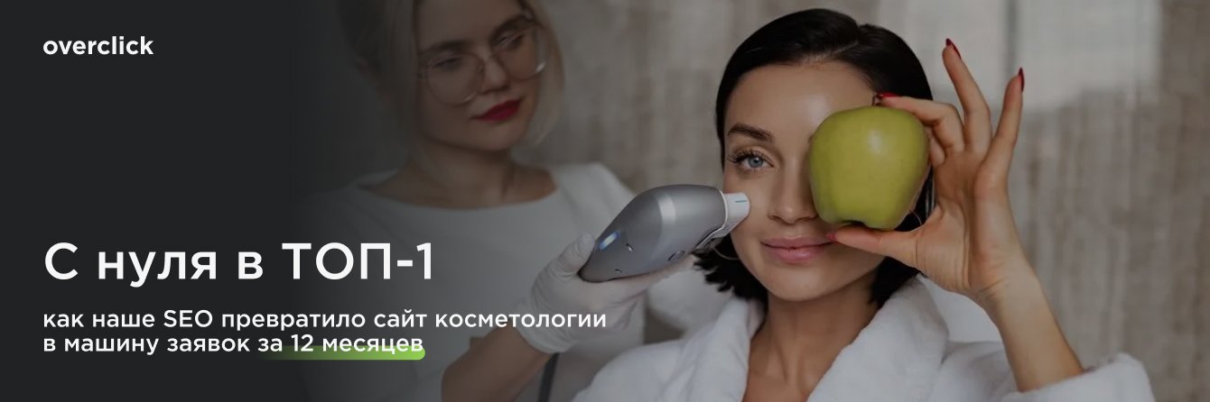 С нуля в ТОП-1: как наше SEO превратило сайт косметологии в машину заявок за 12 месяцев