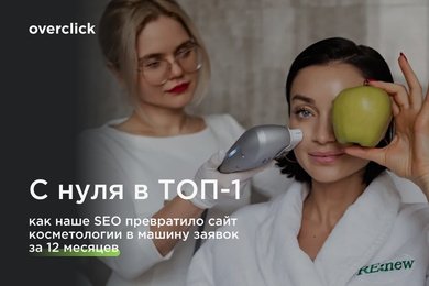 С нуля в ТОП-1: как наше SEO превратило сайт косметологии в машину заявок за 12 месяцев