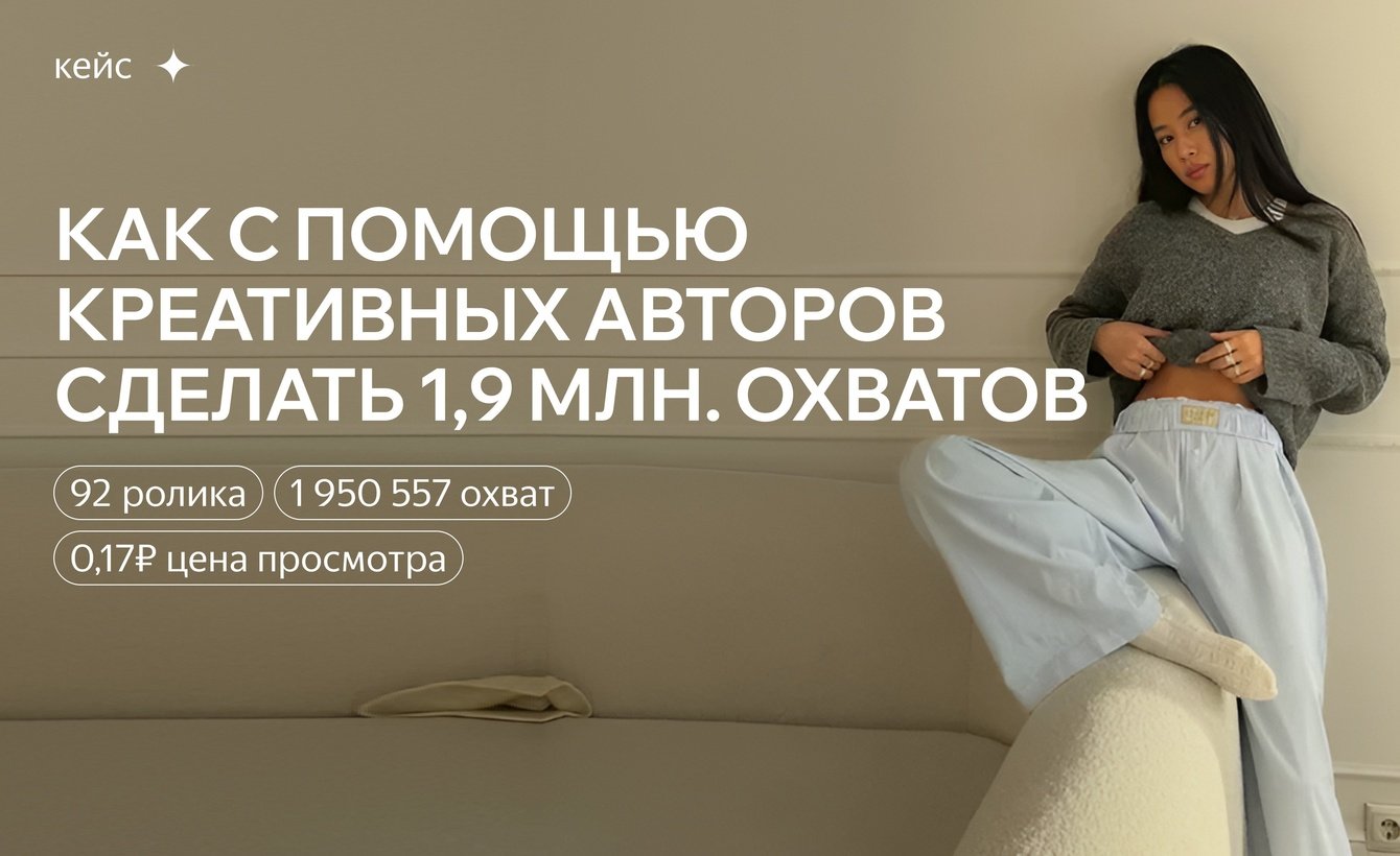 Как с помощью креативных авторов сделали для бренда 1,9 млн. охватов по 17 копеек каждый