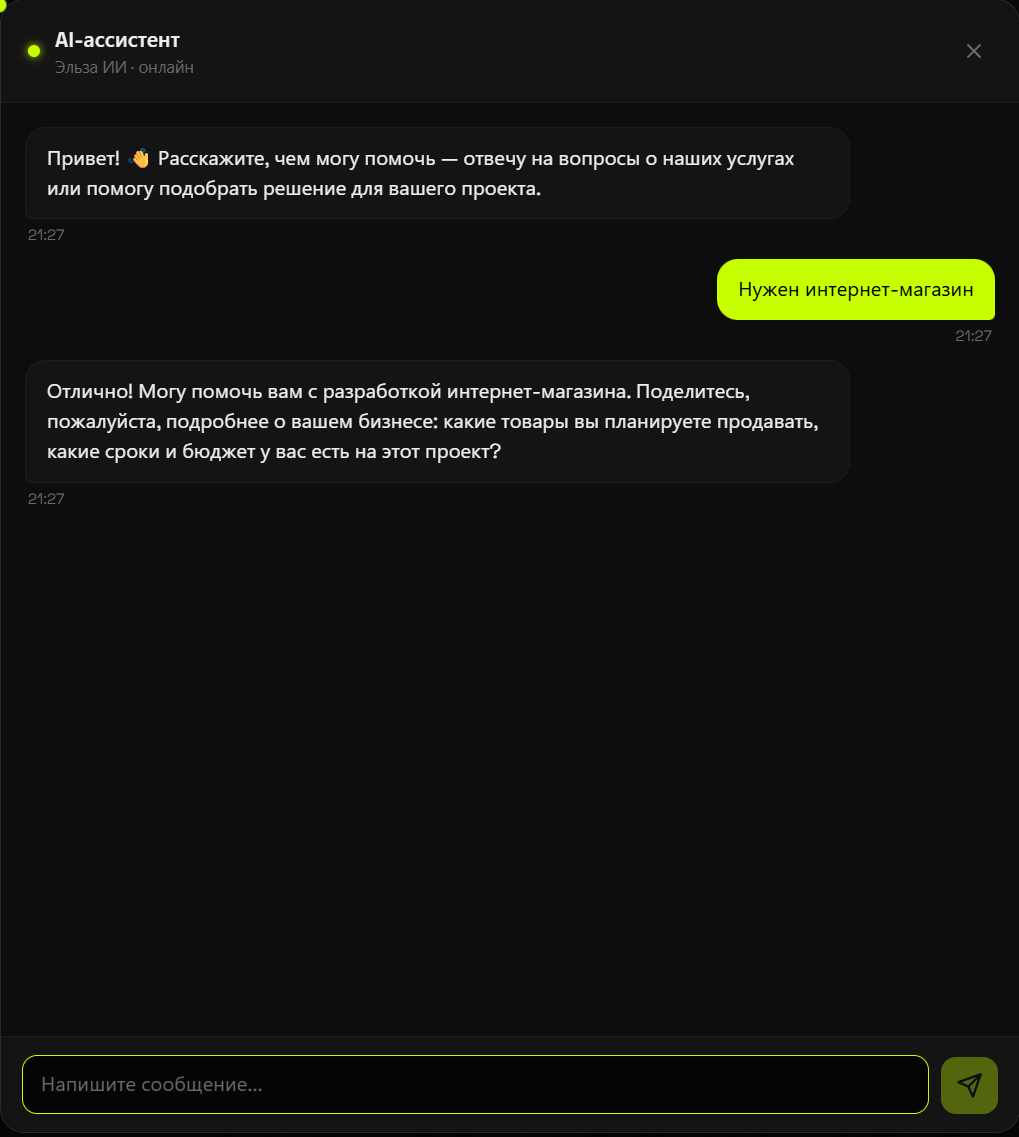 ИИ-ассистент «Эльза» для сайта студии: консультирует посетителей и собирает заявки без менеджера