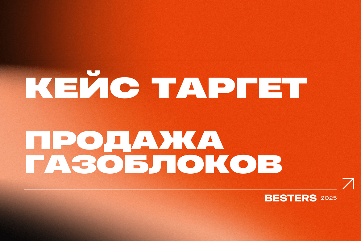 Как один креатив и правильная аудитория выдали заявки по 2056 руб: кейс по газобетону