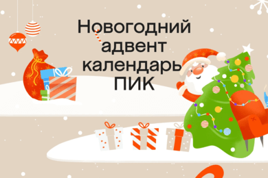 ПИК | Новогодний адвент календарь