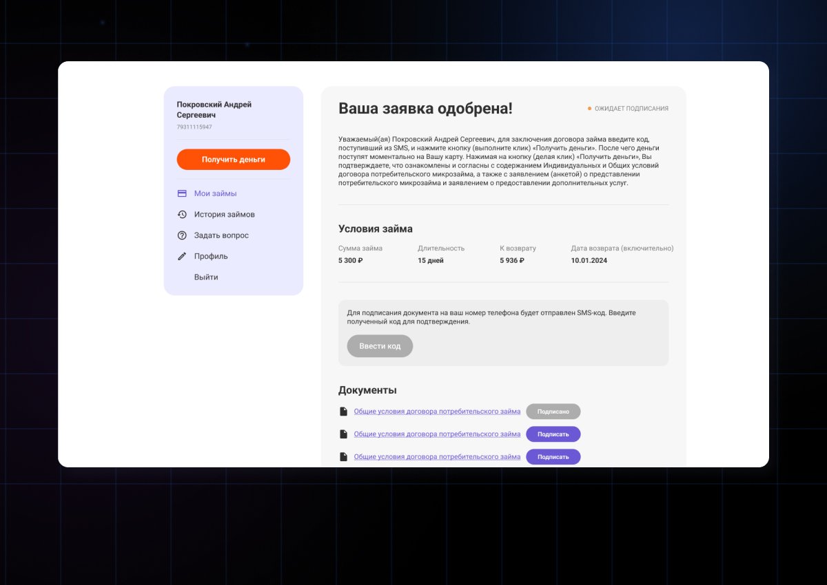 Цифровой сервис дистанционного оформления займов