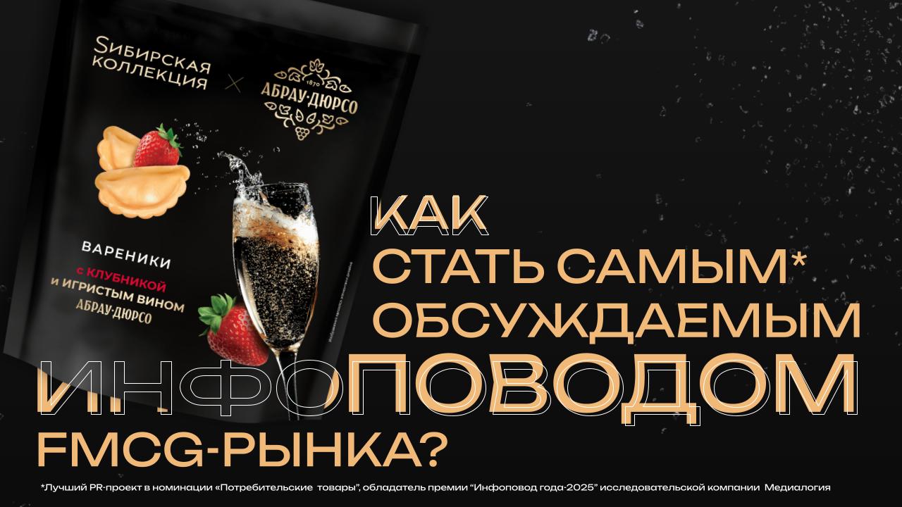 ГК «Абрау-Дюрсо» и «Sибирская коллекция»: самый обсуждаемый инфоповод FMCG-рынка