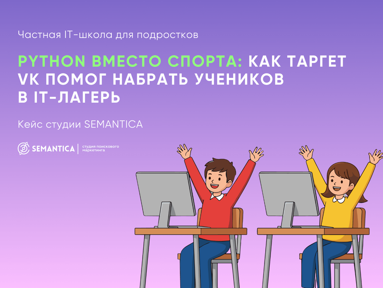 Python вместо спорта: как таргет VK помог набрать учеников в IT-лагерь