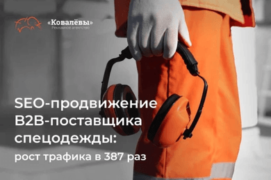 SEO-продвижение B2B-поставщика спецодежды: рост трафика в 387 раз