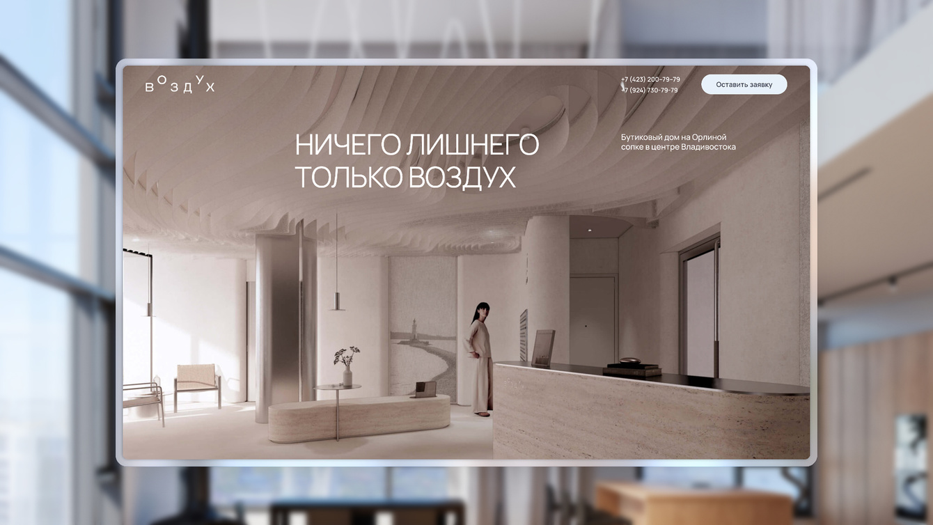 Бутиковый дом «Воздух» — промо-сайт для жилого комплекса бизнес-класса