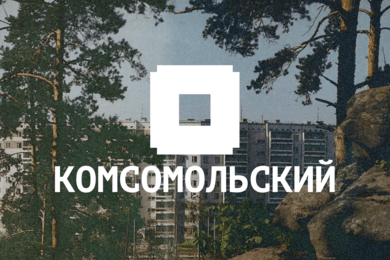 Айдентика микрорайона Комсомольский (ЖБИ)