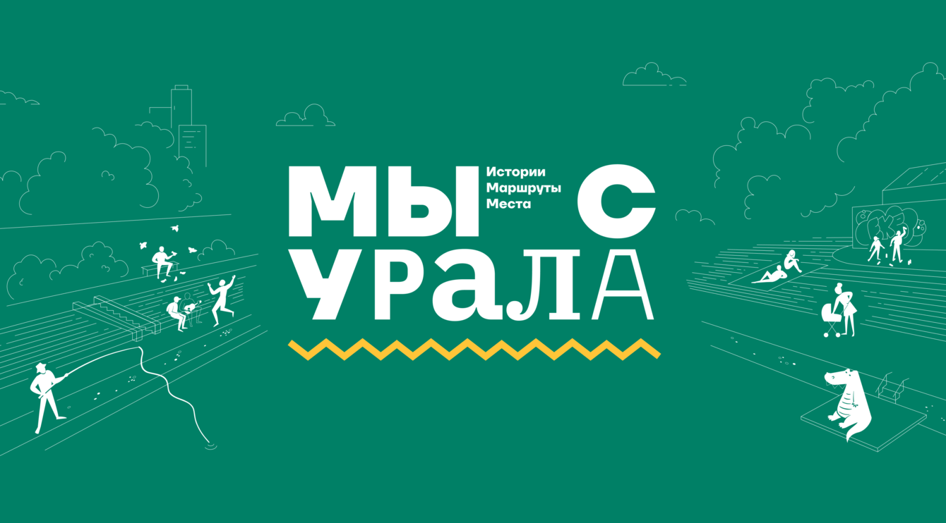 Сайт-путеводитель «Мы с Урала» к 25-летию девелопера «Атомстройкомплекс»