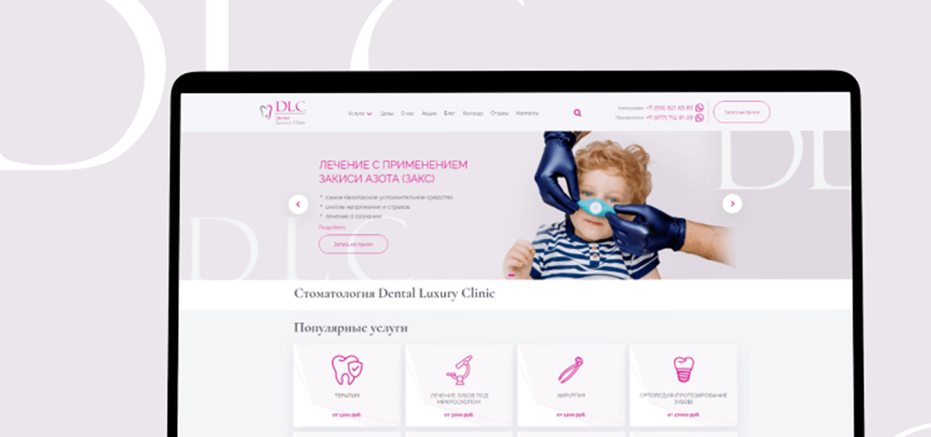 Кейс "Dental Luxury Clinic": создали высококонверсионный сайт в короткие сроки