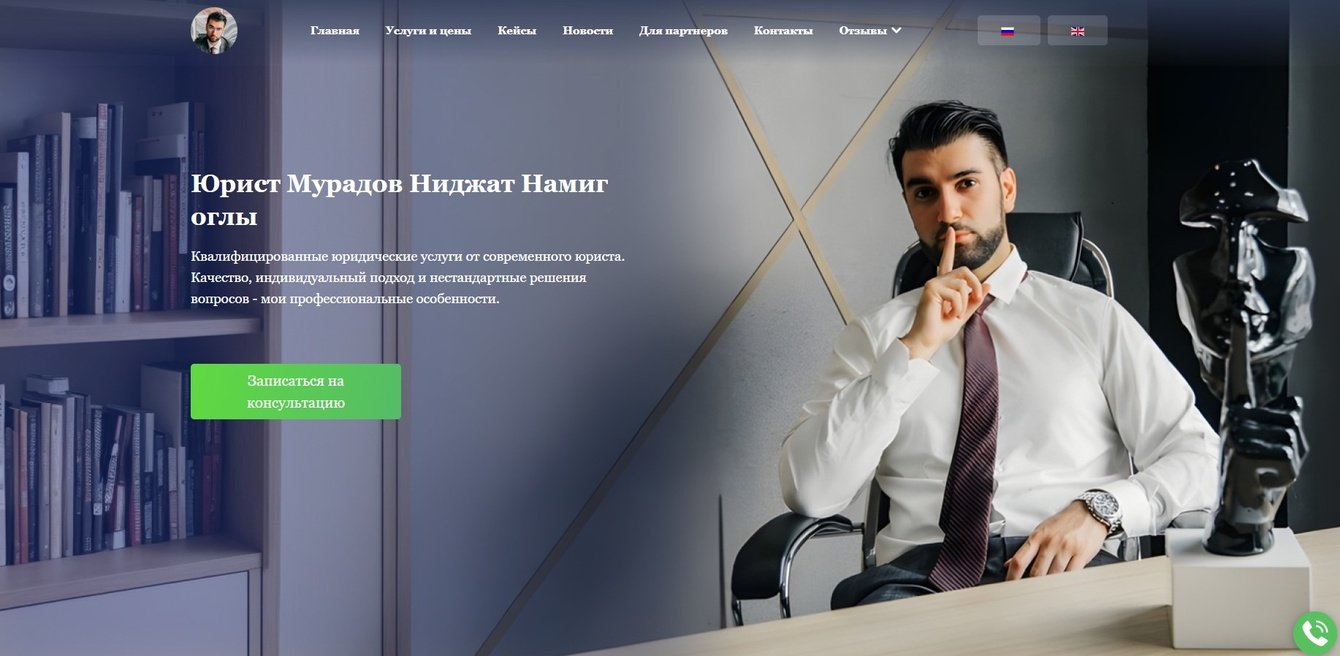 Личный сайт для юриста