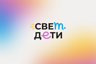 Разработка сайта БФ «свет.дети»