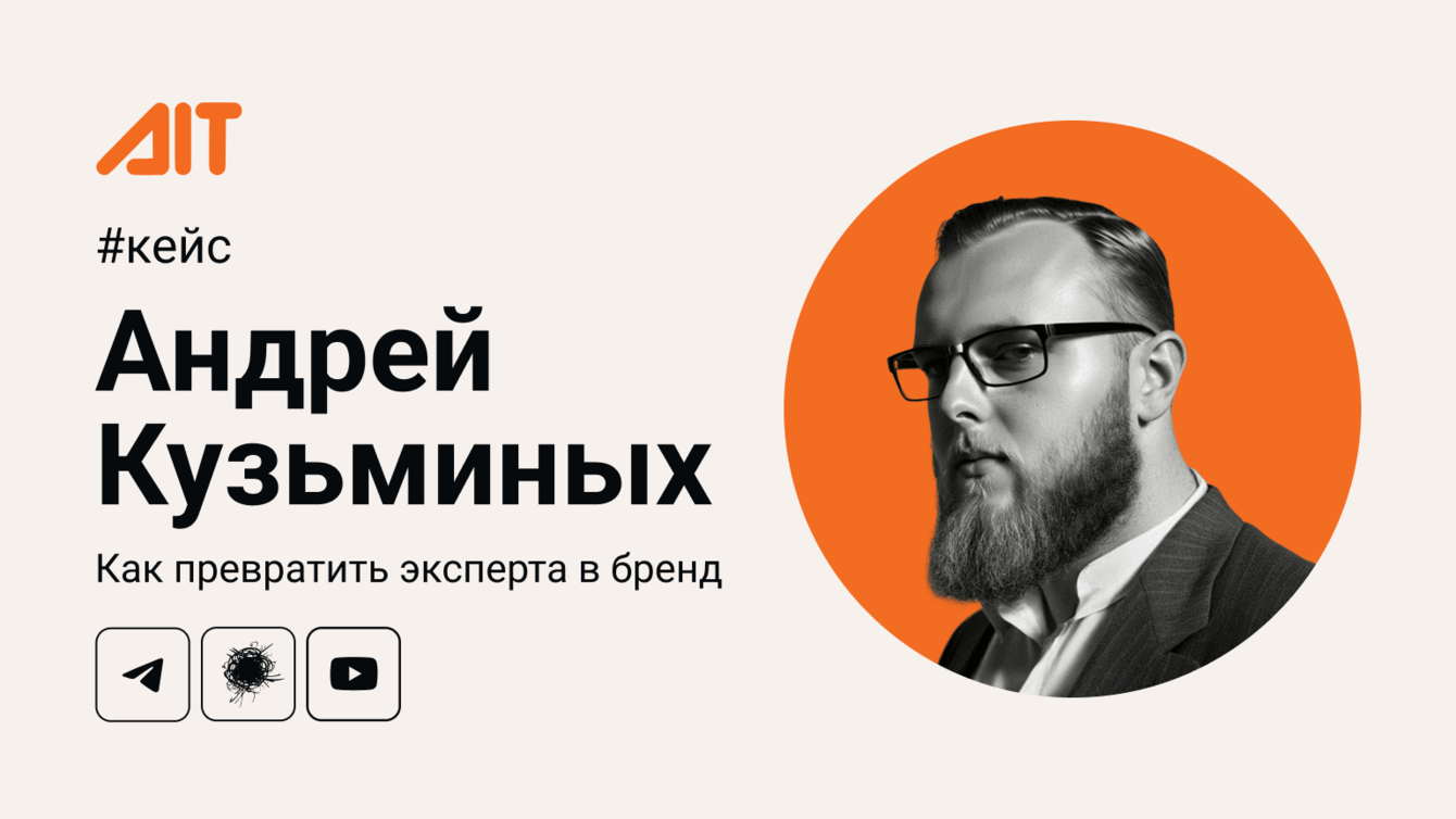 Кейс Андрея Кузьминых: продвижение личного бренда эксперта в сфере ИИ