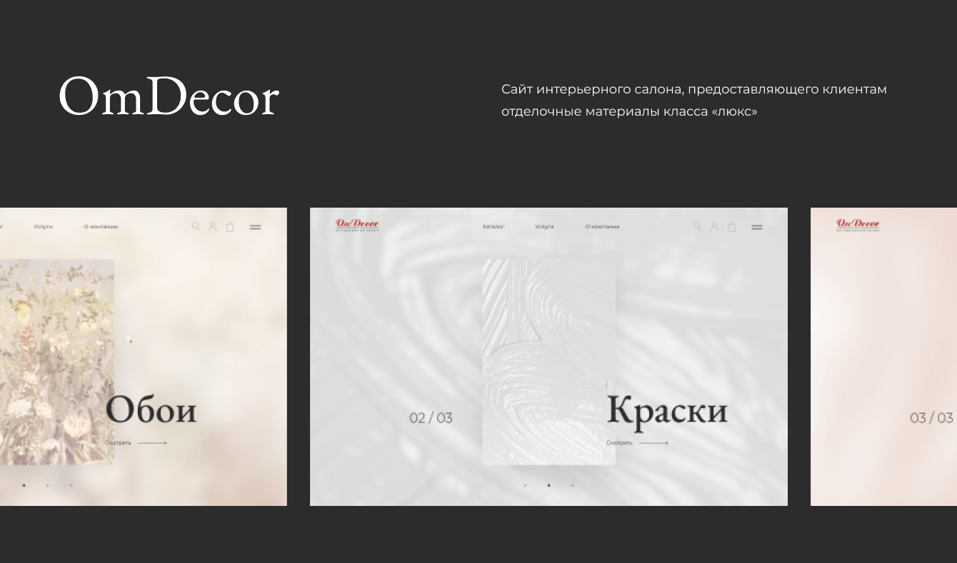 Сайт интерьерного салона «Om Decor»