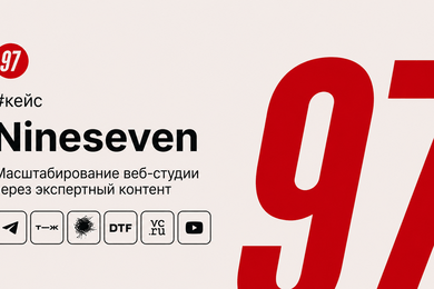 Кейс Nineseven: внешний отдел маркетинга для студии веб-разработки из Минска