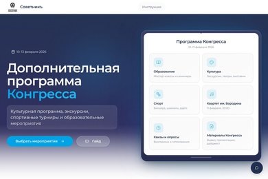 Приложение участника конгресса госуправления: запись на активности и панель координатора
