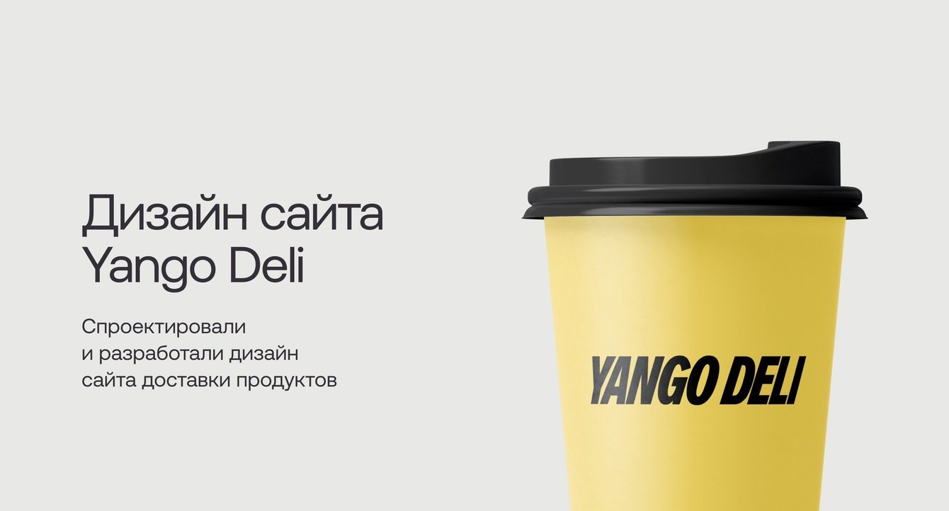 Дизайн сайта доставки продуктов Yango Deli