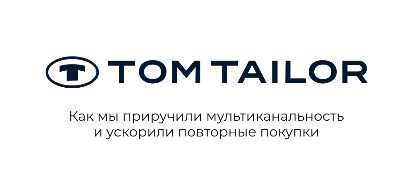 +18,45% к выручке с повторных покупок TomTailor с помощью триггеров