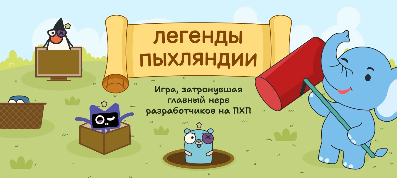 Легенда Пыхляндии