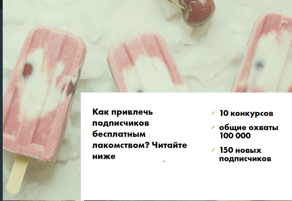 Как привлечь подписчиков бесплатным лакомством? Читайте ниже