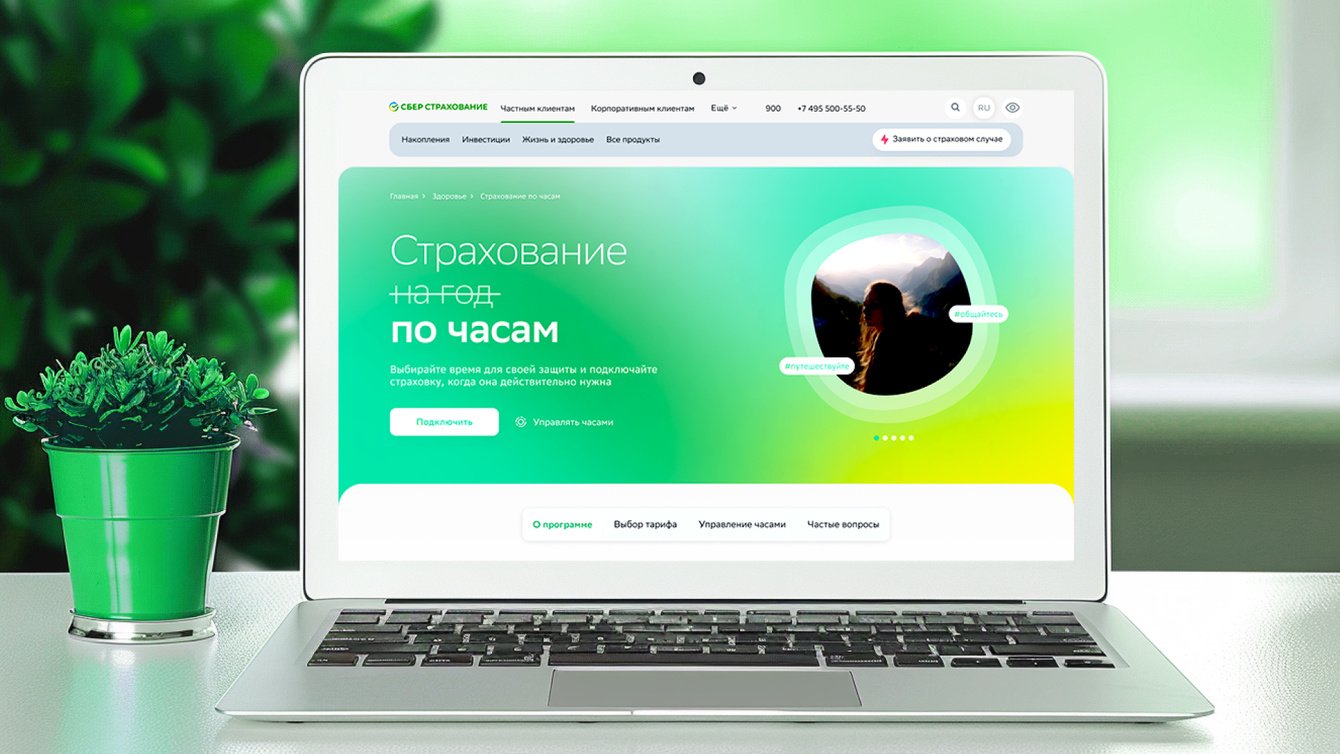 «Страхование по часам» от СберСтрахования жизни